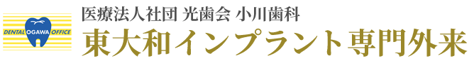 東大和市の小川歯科・インプラント専門サイト